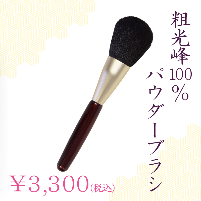 パウダーブラシ