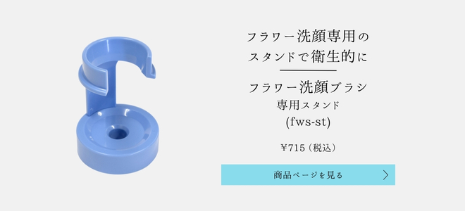 フラワー洗顔スタンド