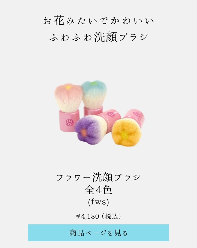 洗顔ブラシ・ボディブラシ｜六角館さくら堂KYOTO公式オンライン