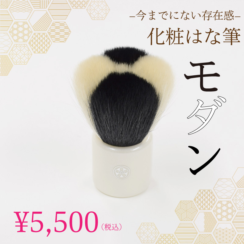 化粧はな筆モダン ￥5,500