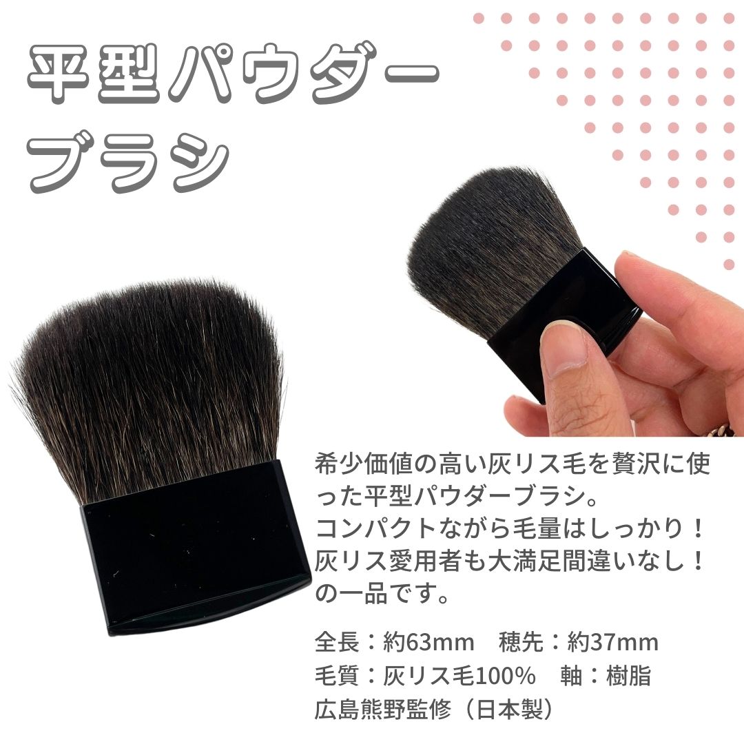 パウダーブラシ