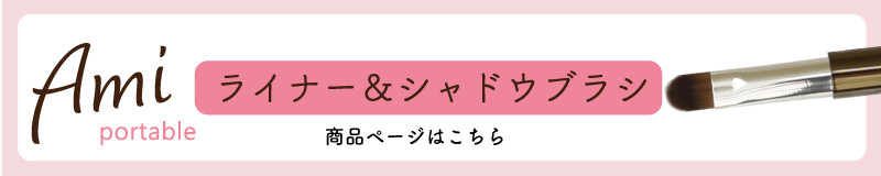 Ami ライナー＆シャドウブラシ