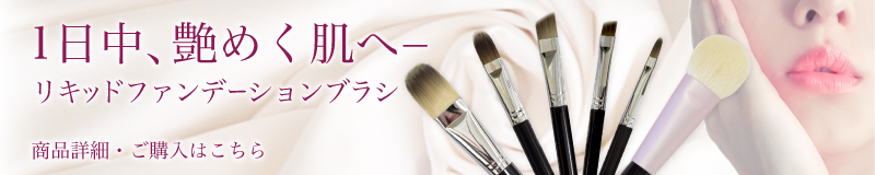 ファンデーションブラシ