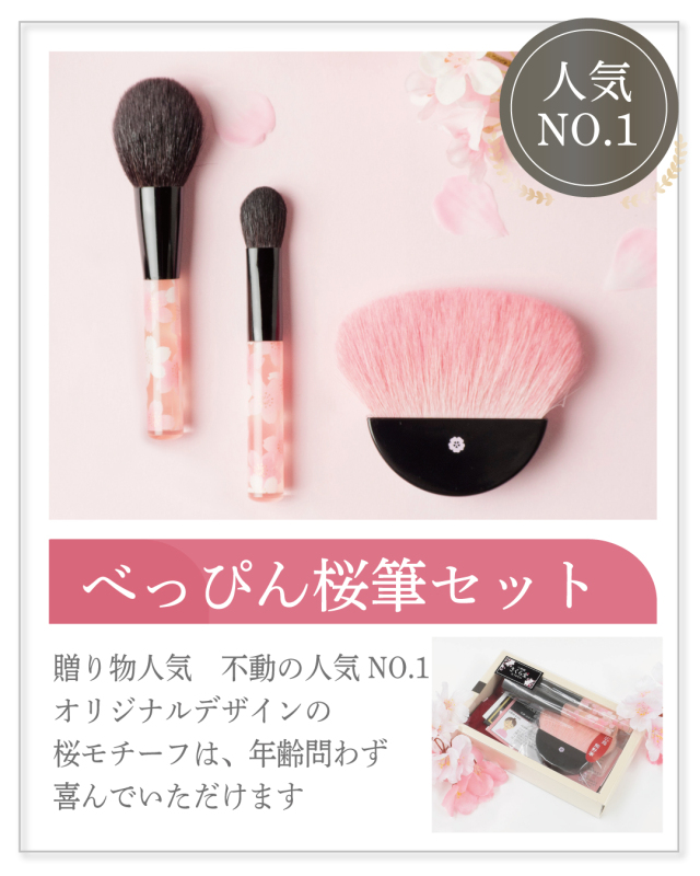 “べっぴん桜筆セット"