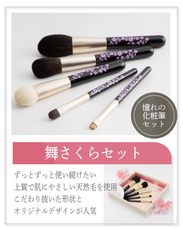 “舞さくらセット”