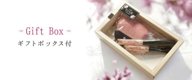 ギフトBOX付