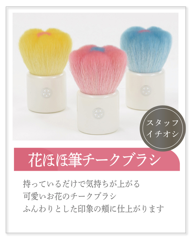 花ほほ筆チークブラシ”></a>
	</div>
</div></div>

<div id=