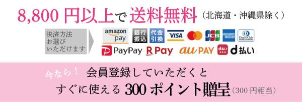 決済方法会員特典