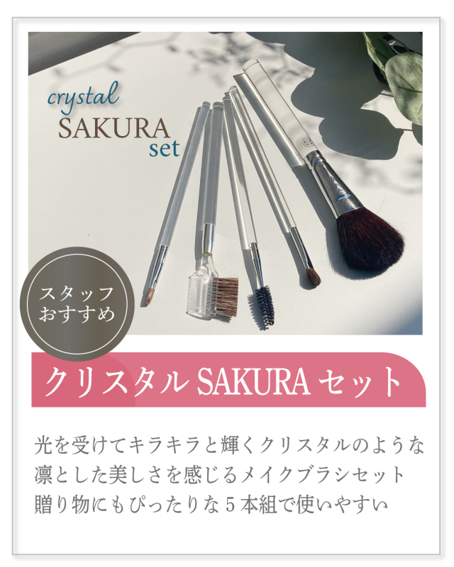 クリスタルSAKURAセット