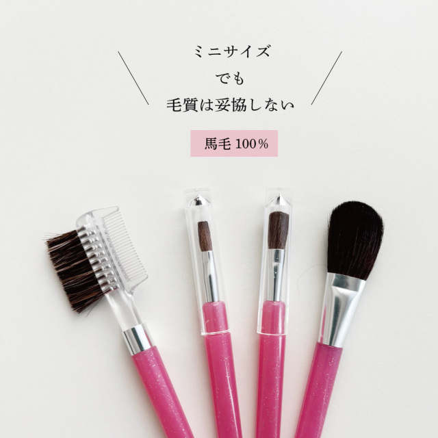 お出かけ用メイクブラシセット