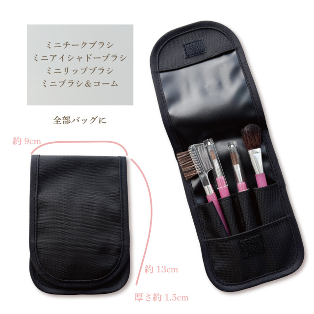 お出かけ用メイクブラシセット