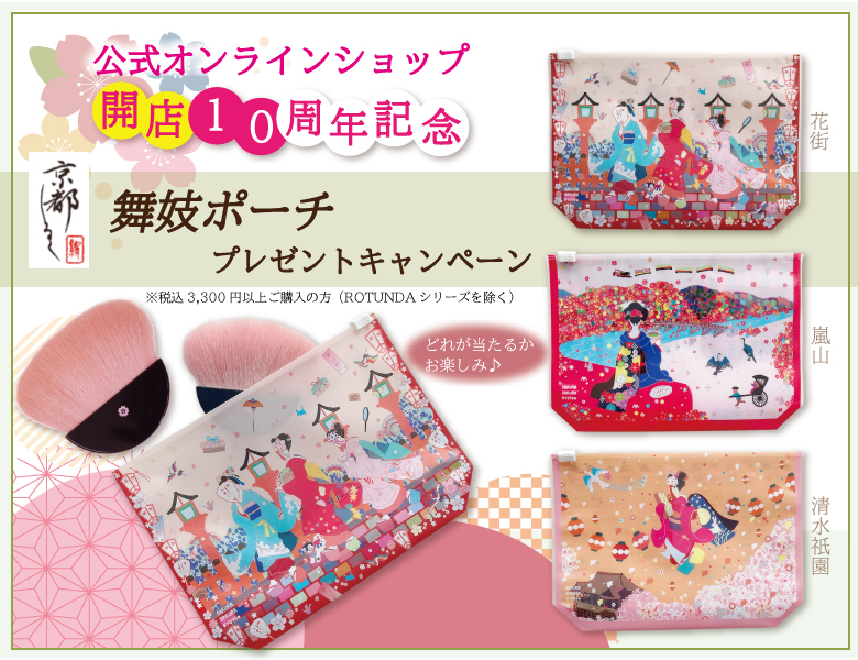 舞妓ポーチプレゼント