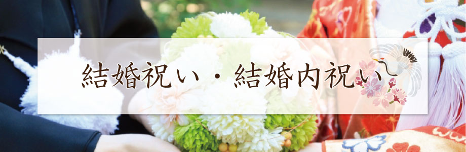 結婚祝い