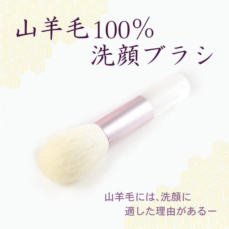 山羊毛100%洗顔ブラシ
