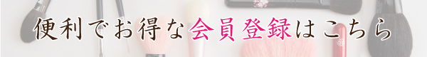 便利でお得な会員登録はこちら