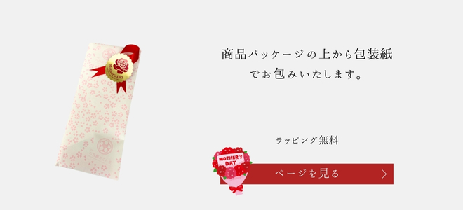 母の日無料ラッピング