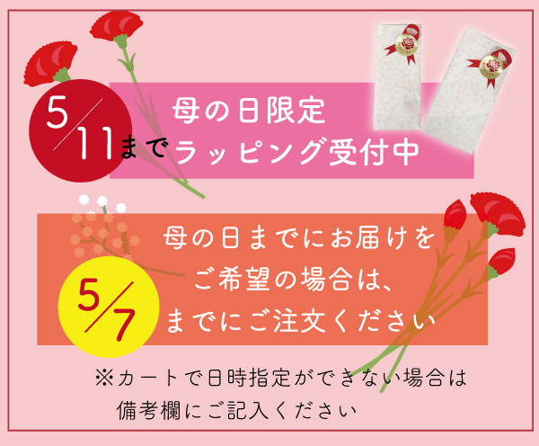 母の日までにお届け...