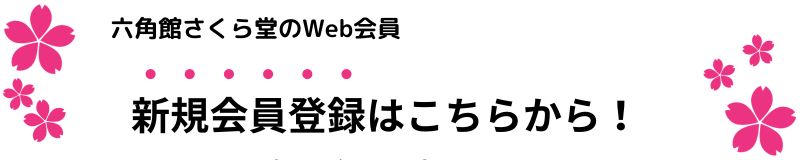 便利でお得な会員登録はこちら