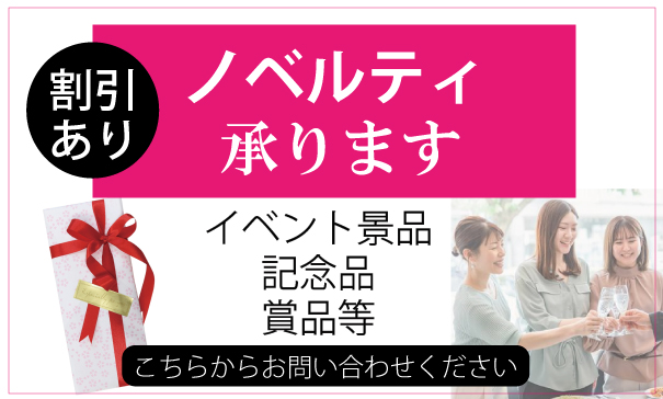 ノベルティ承ります