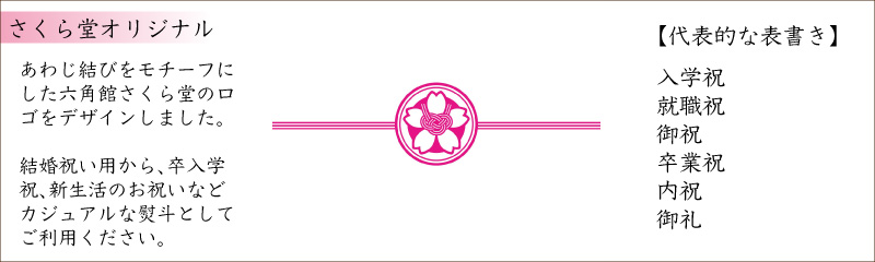 オリジナルロゴの熨斗