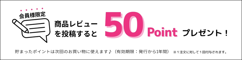 商品レビューで50ポイント