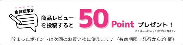 商品レビューで50ポイント