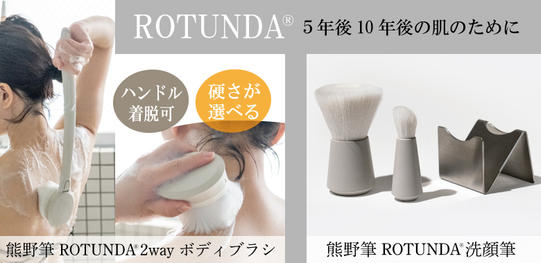 熊野筆 ROTUNDA ボディブラシ・洗顔筆[村岸産業公式] (ロタンダ)｜六角