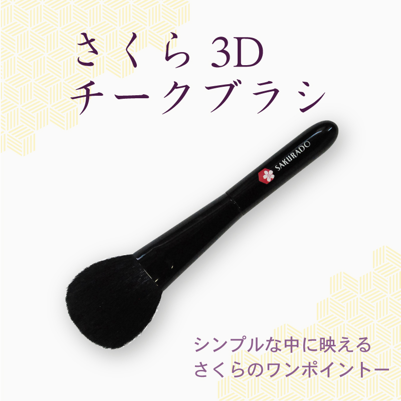 チークブラシ