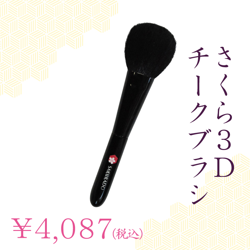 チークブラシ
