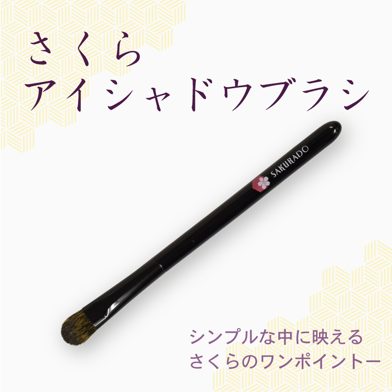 アイシャドウブラシ