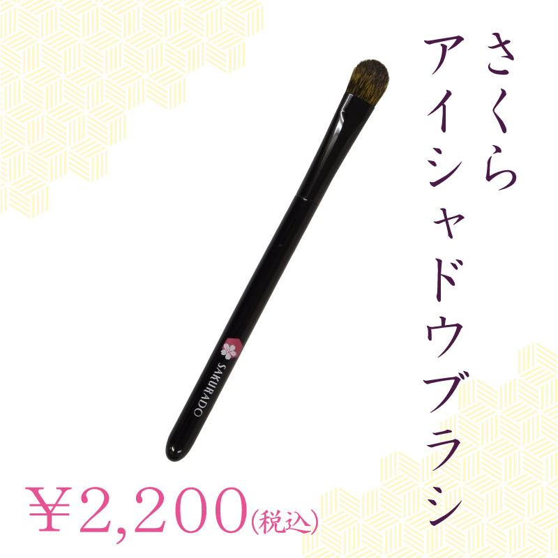 アイシャドウブラシ