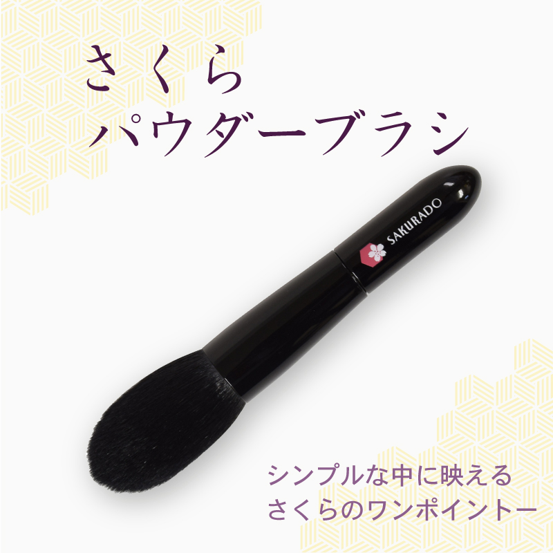 パウダーブラシ