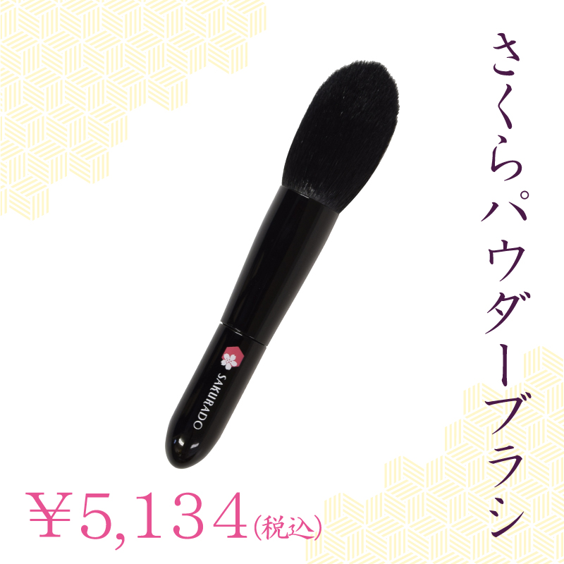 パウダーブラシ