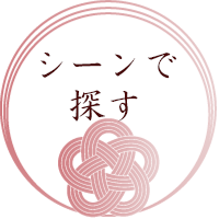 シーン別ボタン