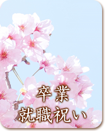 卒業・就職祝い