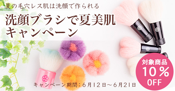 洗顔ブラシキャンペーン