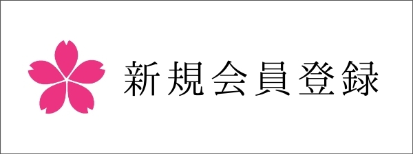 新規会員登録