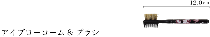 ブラシ&コーム