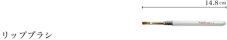 リップブラシ