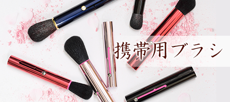 携帯用ブラシ