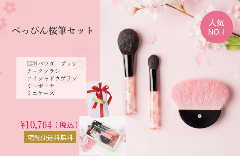 べっぴん桜筆セット