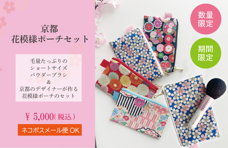 京都 花模様 ポーチセット