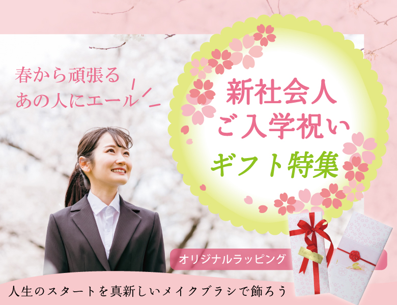 春の新生活