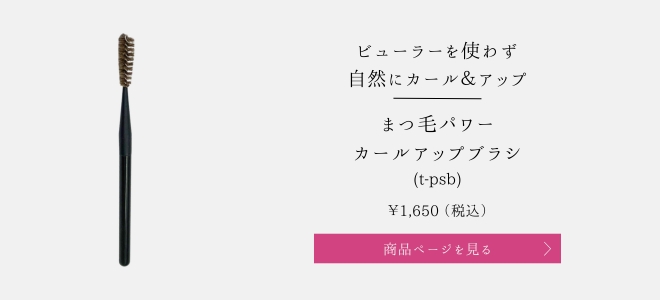 まつ毛パワーカールアップブラシ