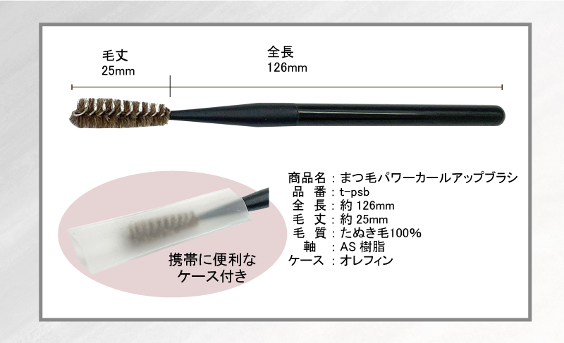 まつ毛パワーカールアップブラシ スクリューブラシ 狸毛100% 意匠出願中 まつ毛がカールする天然タヌキ毛ブラシ メール便対応商品