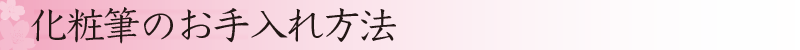 化粧筆のお手入れ方法