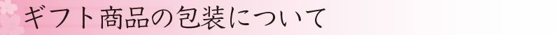 ギフト商品の包装について