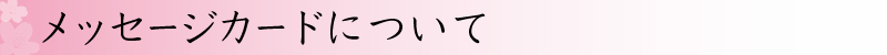 メッセージカードについて
