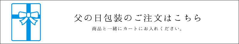 父の日ラッピングページへ