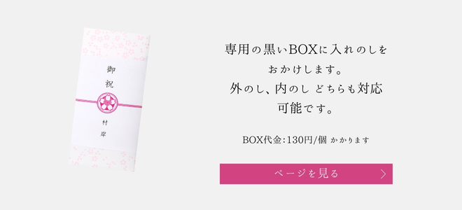 のし箱ラッピング